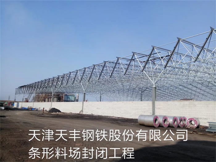 白城天丰钢铁股份有限公司条形料场封闭工程