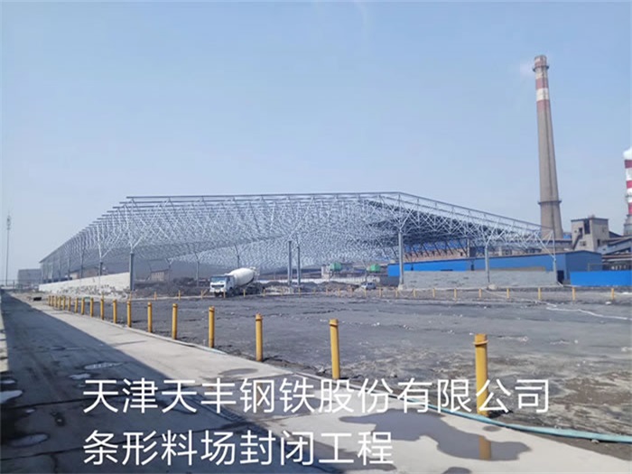白城天丰钢铁股份有限公司条形料场封闭工程